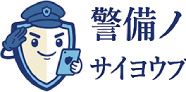 警備ノサイヨウブ
