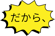 だから